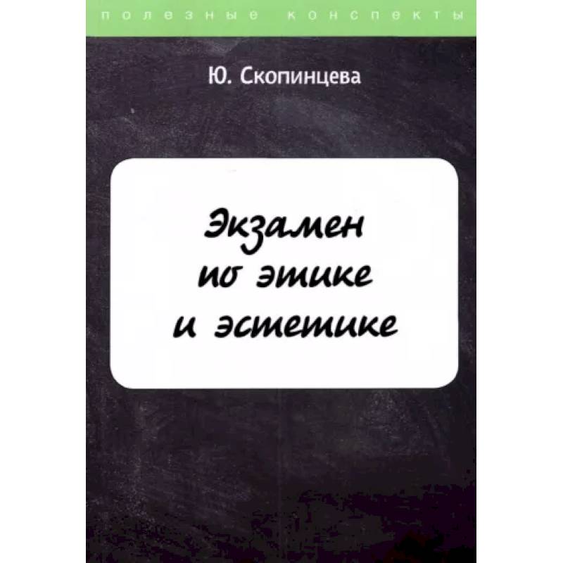 Экзамен по этике и эстетике