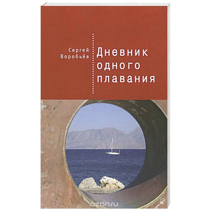Дневник одного плавания