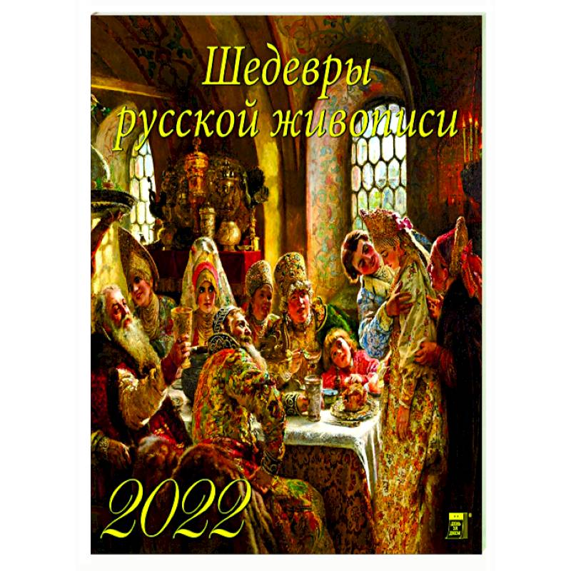 2022 Календарь Шедевры русской живописи