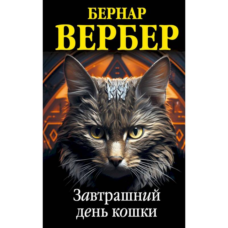 Комплект из 3 книг (Завтрашний день кошки + Ее величество кошка + Планета кошек) Комплект из 3 книг (Завтрашний день кошки + Ее величество кошка + Планета кошек)