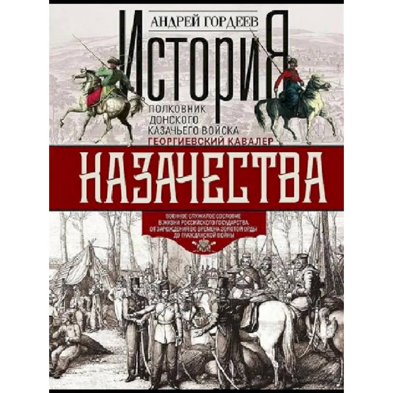 История казачества. Военное служилое сословие в жизни Российского государства от зарождения во времена Золотой Орды до Гражданской войны