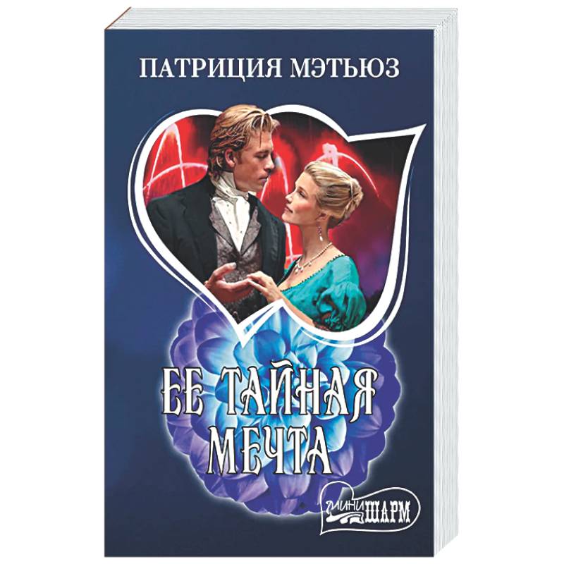 Ее тайная мечта