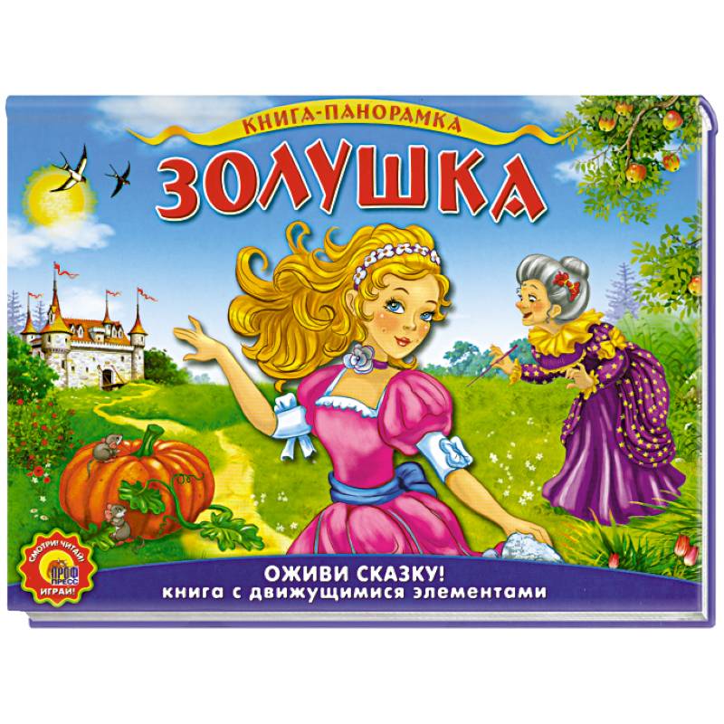 Шарль Перро. Золушка