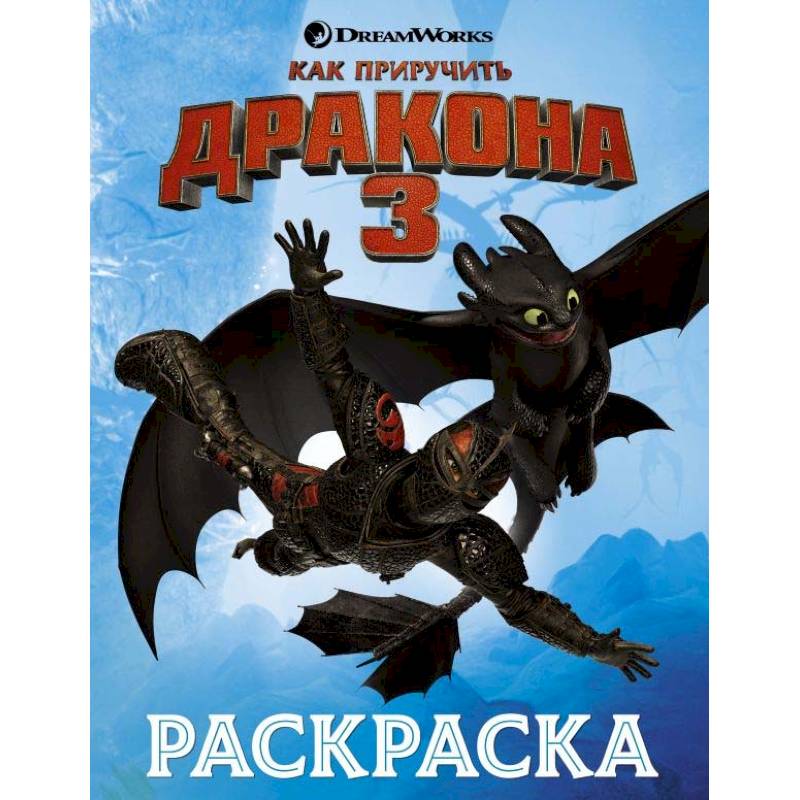 Как приручить дракона 3. Раскраска (голубая)