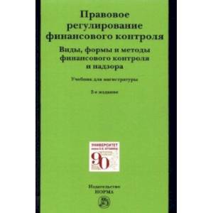 Правовое регулирование финансового контроля. Виды, формы и методы финансового контроля и надзора Правовое регулирование финансового контроля. Виды, формы и методы финансового контроля и надзора