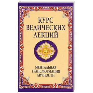 Курс ведических лекций. Ментальная трансформация личности. 2-е изд
