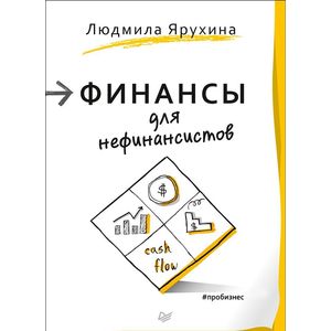 Финансы для нефинансистов