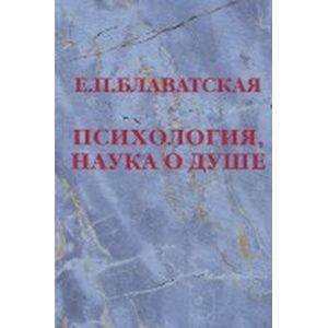 Психология, наука о душе