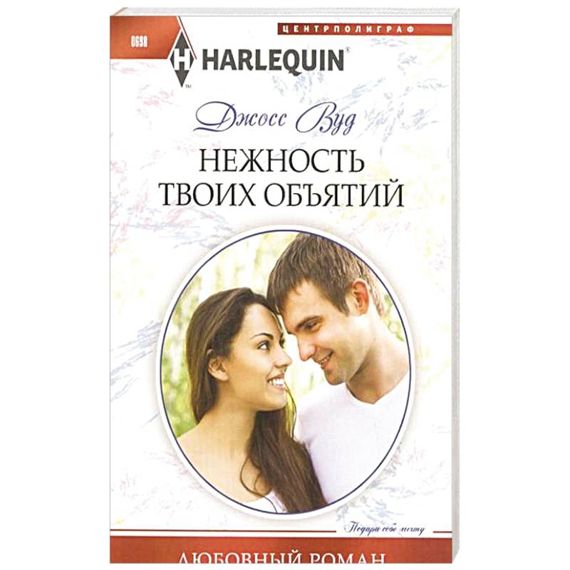 Нежность твоих объятий