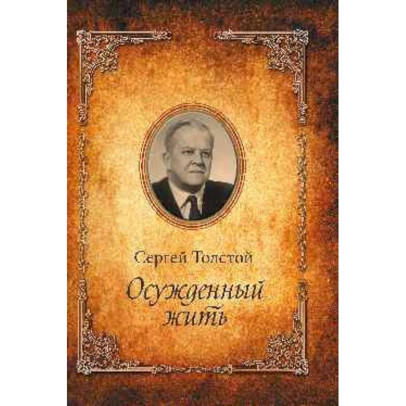 Осужденный жить. Автобиографическая повесть