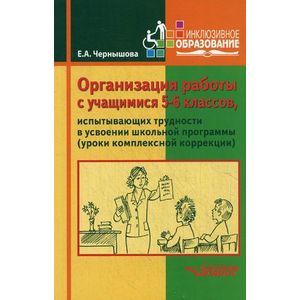Организация работы с учащимися 5-6 классов, испытывающих трудности в усвоении школьной программы (уроки комплексной коррекции). Учебное пособие