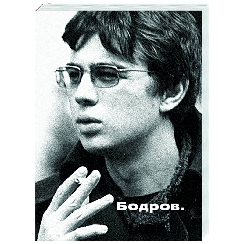 Бодров Бодров