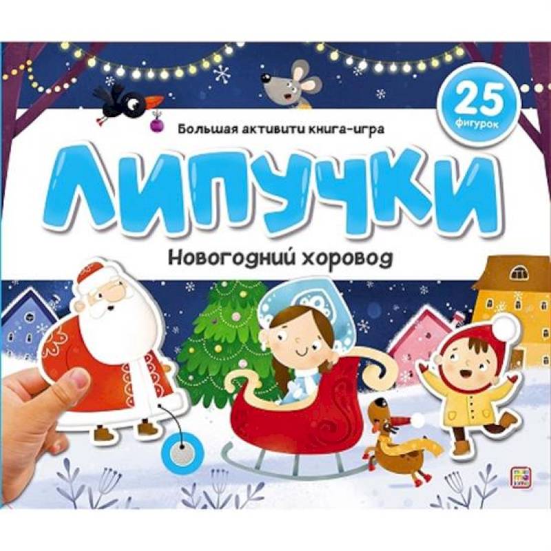 Липучки. Новогодний хоровод