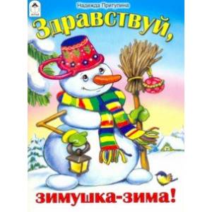 Здравствуй, зимушка-зима!