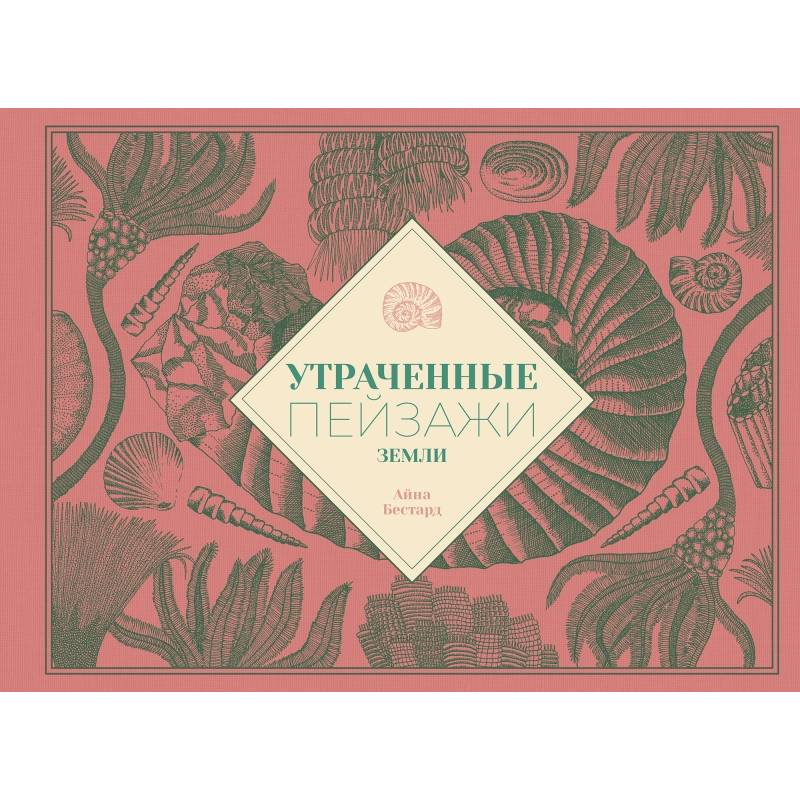 Утраченные пейзажи Земли