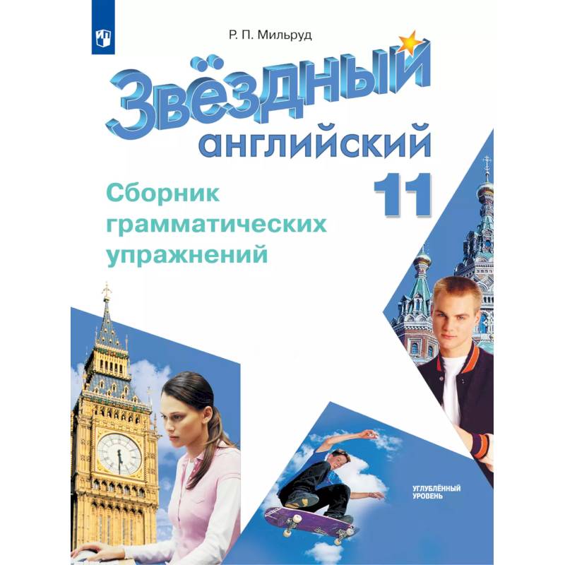 Английский язык. Сборник грамматических упражнений. 11 класс Английский язык. Сборник грамматических упражнений. 11 класс