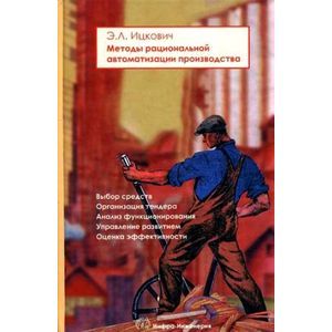 Методы рациональной автоматизации производства