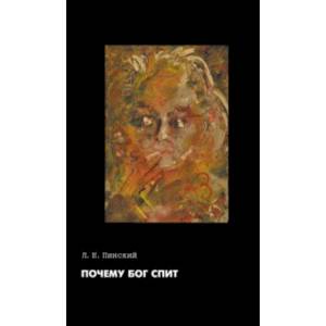 Почему Бог спит. Самиздатский трактат Л. Е. Пинского