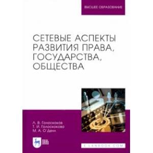 Сетевые аспекты развития права, государства, общества. Монография