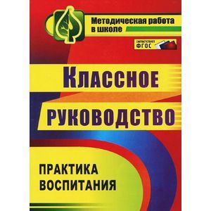 Классное руководство. Практика воспитания