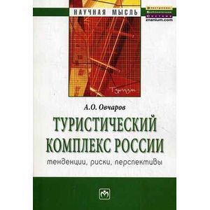 Туристический комплекс России: тенденции, риски, перспективы
