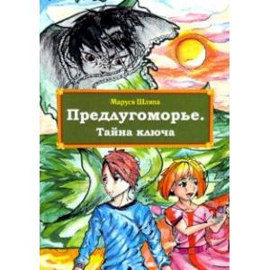 Предлугоморье. Тайна ключа Предлугоморье. Тайна ключа