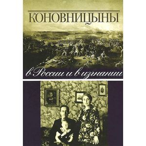 Коновницыны в России и в изгнании