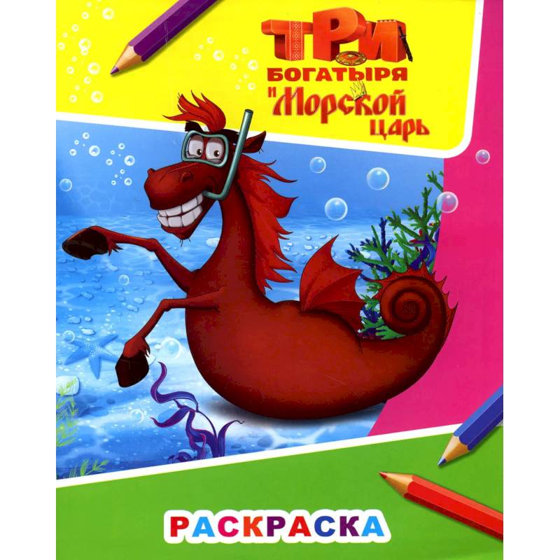 Звездочка. Три богатыря и морской царь. Конь Юлий