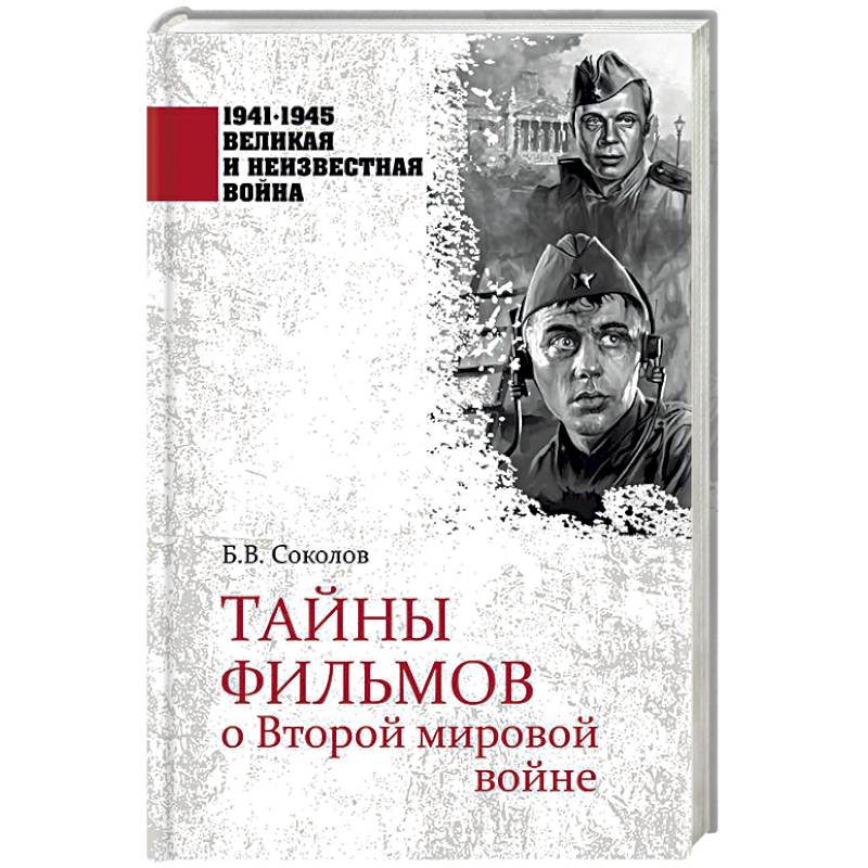 Тайны фильмов о Второй мировой войне