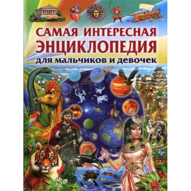 Самая интересная энциклопедия для мальчиков и девочек