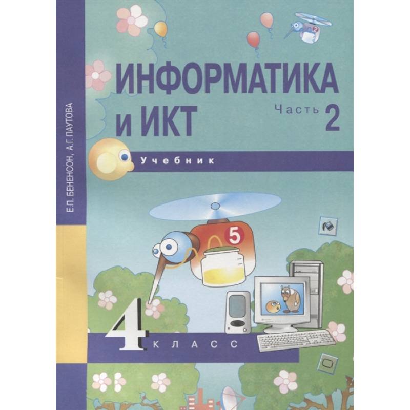 Информатика и ИКТ. 4 класс. Учебник. В 2-х частях. Часть 2