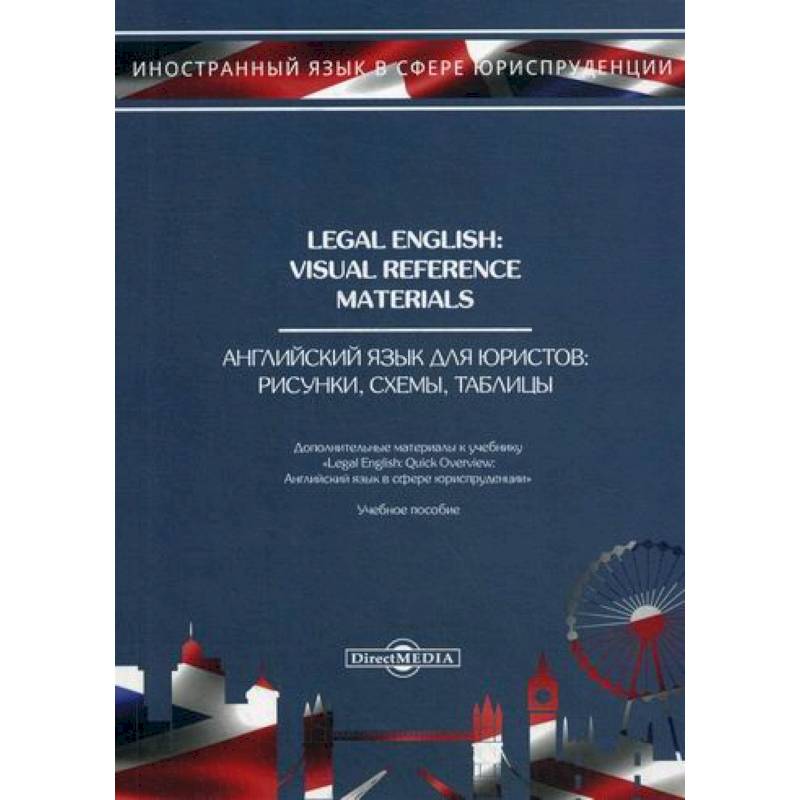 Legal English: Visual Reference Materials / Английский язык для юристов. Рисунки, схемы, таблицы
