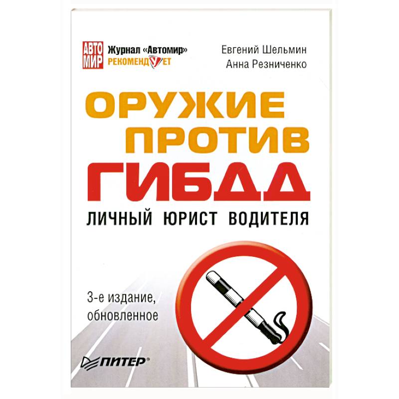 Оружие против ГИБДД. Личный юрист водителя