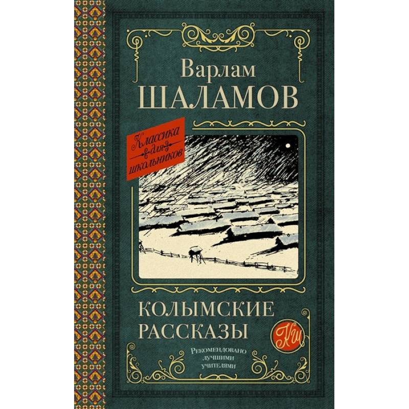 Колымские рассказы