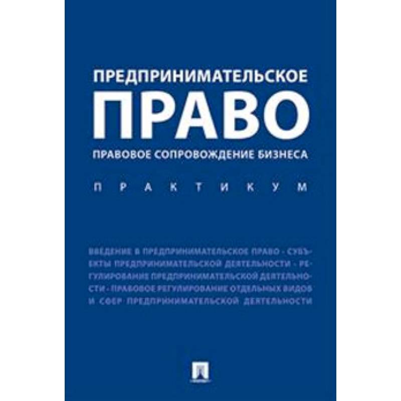 Предпринимательское право. Правовое сопровождение бизнеса. Практикум