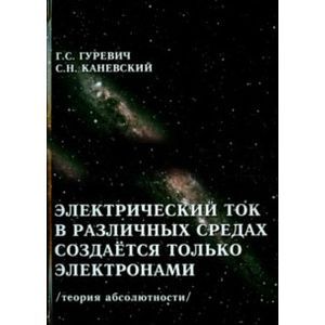 Электрический ток в различных средах создаётся только электронами. Теория абсолютности.