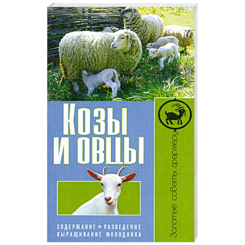 Козы и овцы. Содержание. Разведение. Выращивание молодняка