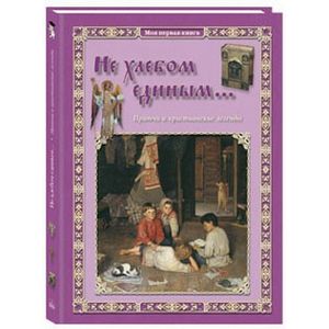 Не хлебом единым... Притчи и христианские легенды