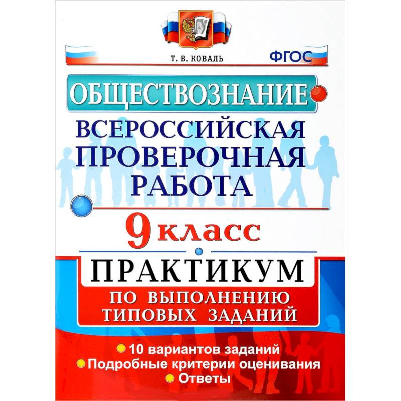 Обществознание. 9 класс. Всероссийская проверочная работа. Практикум по выполнению типовых заданий. ФГОС Обществознание. 9 класс. Всероссийская проверочная работа. Практикум по выполнению типовых заданий. ФГОС