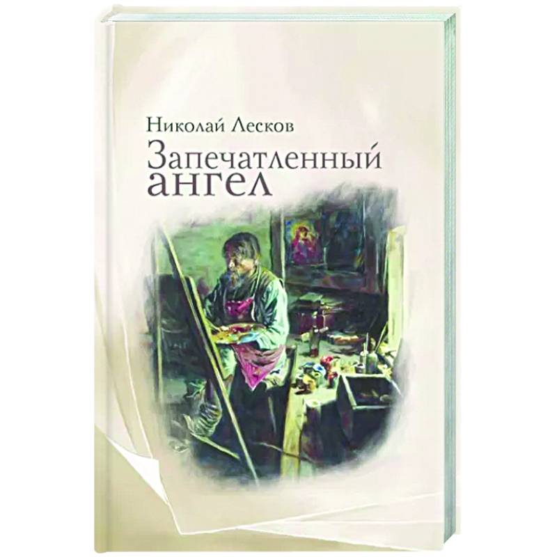 Запечатленный ангел