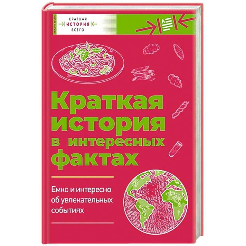 Краткая история всего. Краткая история в интересных фактах: Краткая история пасты. Краткая история мира. Комплект из 2 книг