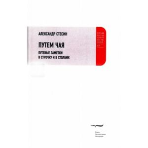 Путем чая. Путевые заметки в строчку и в столбик