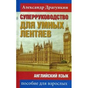 СуперРуководство для умных лентяев. Английский язык. Пособие для взрослых