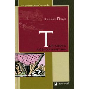 Три карты усатой княгини.