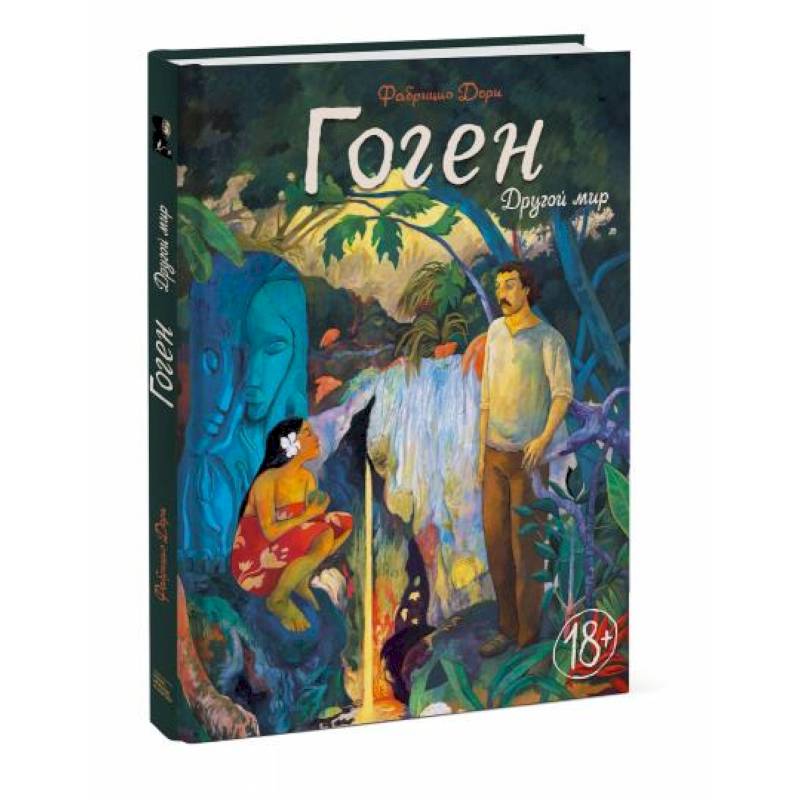 Гоген. Другой мир