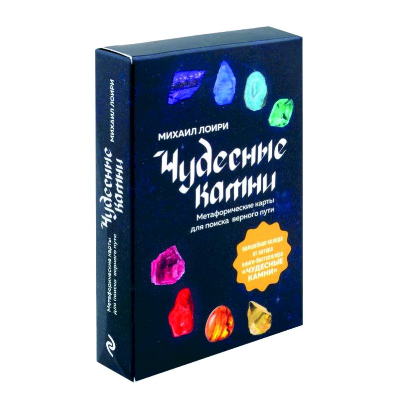Чудесные камни. Метафорические карты для поиска верного пути Чудесные камни. Метафорические карты для поиска верного пути