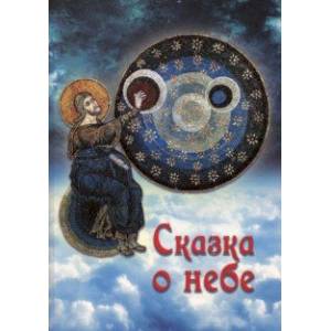 Сказка о небе Сказка о небе