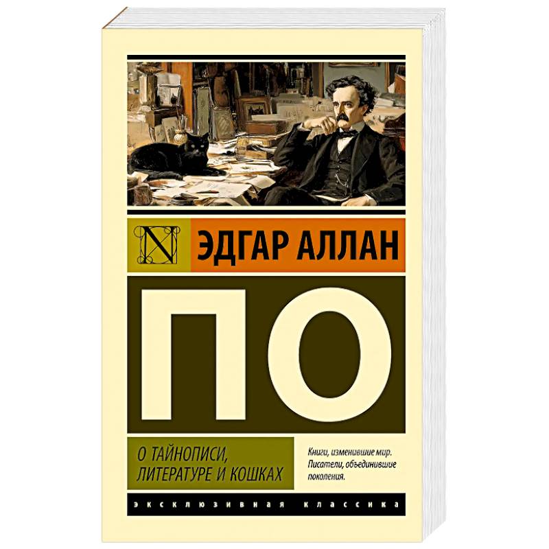 О тайнописи, литературе и кошках