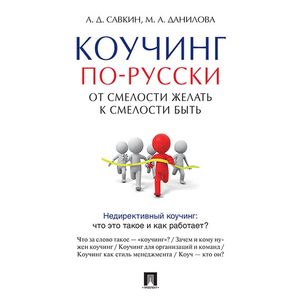 Коучинг по-русски. От смелости желать к смелости быть