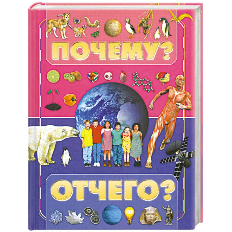 Почему и отчего?